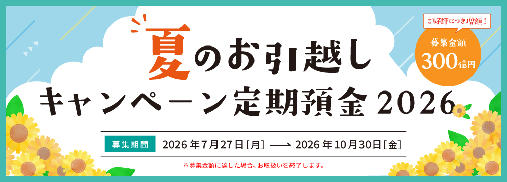 夏のお引越しキャンペーン定期預金